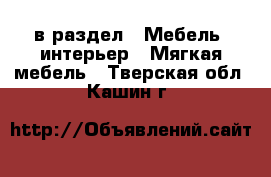  в раздел : Мебель, интерьер » Мягкая мебель . Тверская обл.,Кашин г.